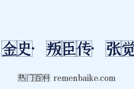 金史·叛臣传·张觉是什么意思的图片